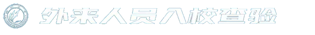 外来人员入校查验